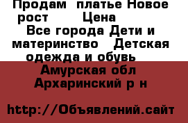 Продам  платье.Новое.рост 134 › Цена ­ 3 500 - Все города Дети и материнство » Детская одежда и обувь   . Амурская обл.,Архаринский р-н